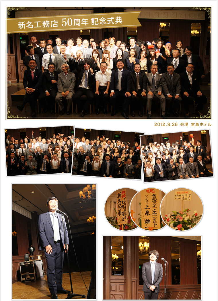 新名工務店 50周年 記念式典