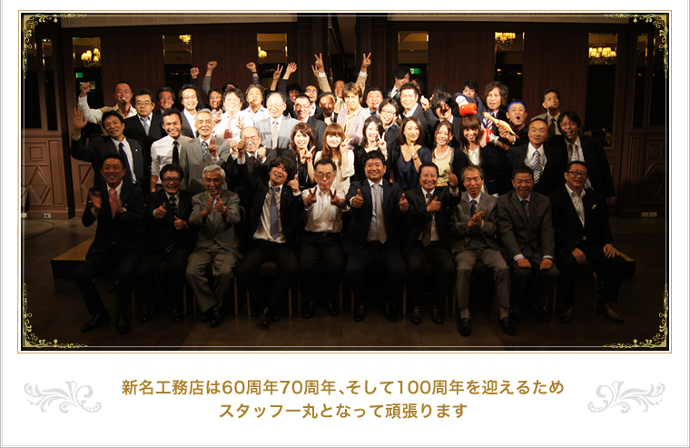 新名工務店は60周年70周年、そして100周年を迎えるためスタッフ一丸となって頑張ります