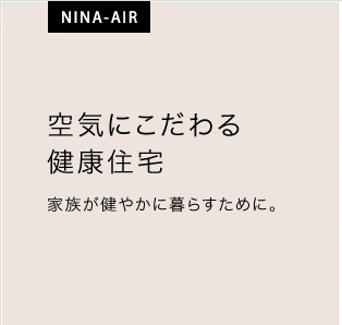 NINA-AIR 空気にこだわる健康住宅