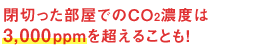 ؂łCO2Zx3,000ppm𒴂邱ƂI