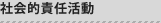 社会的責任活動