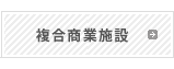 隍�粋蝠�･ｭ譁ｽ險ｭ