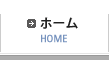 ホーム