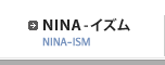 NINAイズム