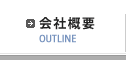会社案内