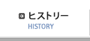 ヒストリー
