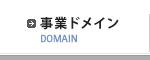 事業ドメイン