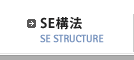 SE構法