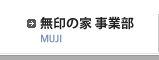無印の家事業部