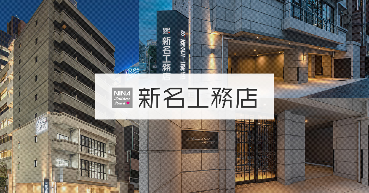 新名工務店 NINA | 大阪・兵庫の注文住宅・マンションの建築・施工