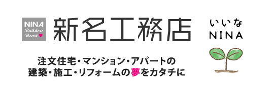 新名工務店 NINA | 大阪・兵庫の注文住宅・マンションの建築