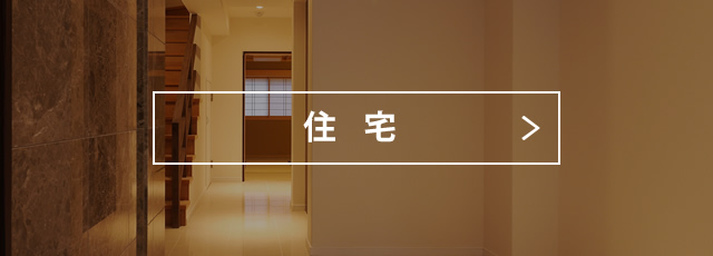 新名工務店 NINA | 大阪・兵庫の注文住宅・マンションの建築・施工