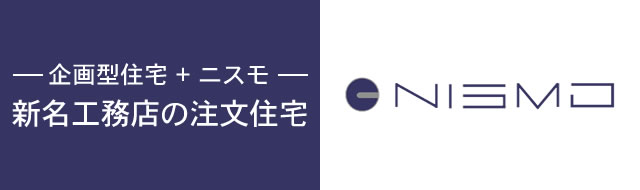 新名工務店 NINA | 大阪・兵庫の注文住宅・マンションの建築・施工