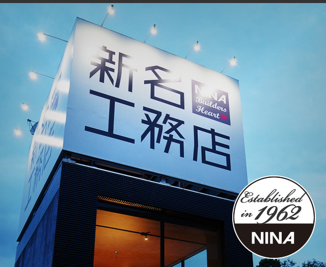 新名工務店 NINA | 大阪・兵庫の注文住宅・マンションの建築・施工