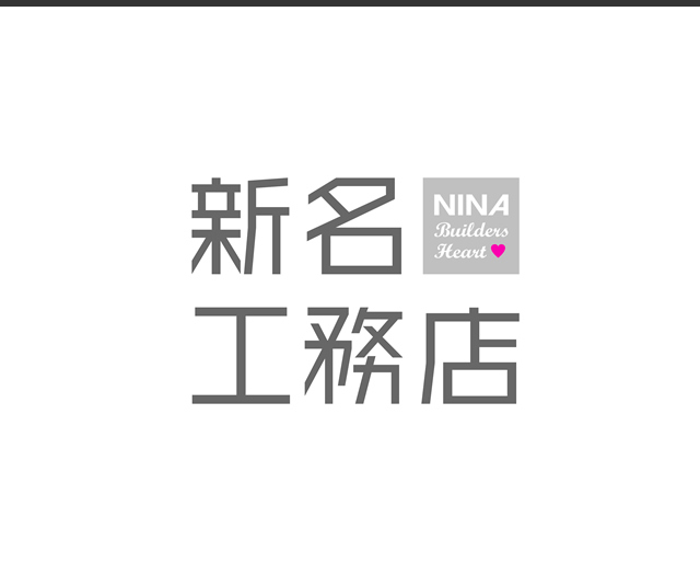 NS工務店 新名工務店 NINA | 大阪・兵庫の注文住宅・マンションの建築